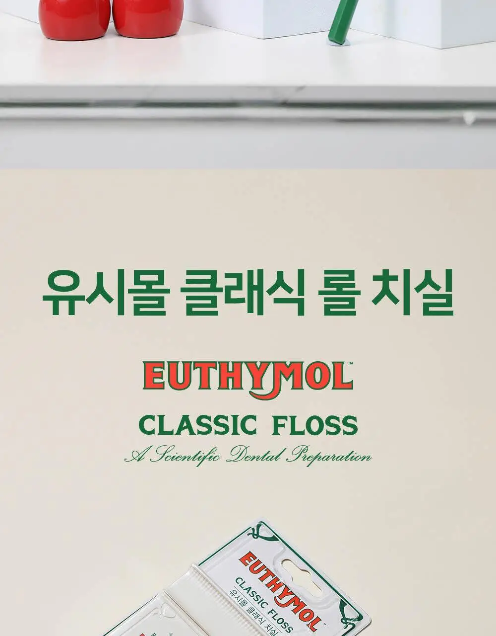 유시몰 클래식 롤 치실 50m 상세페이지 24