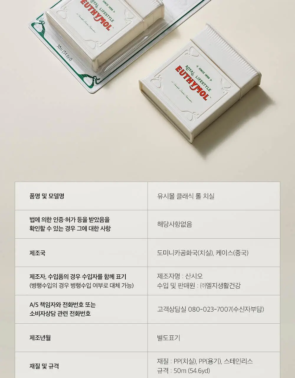 유시몰 클래식 롤 치실 50m 상세페이지 25