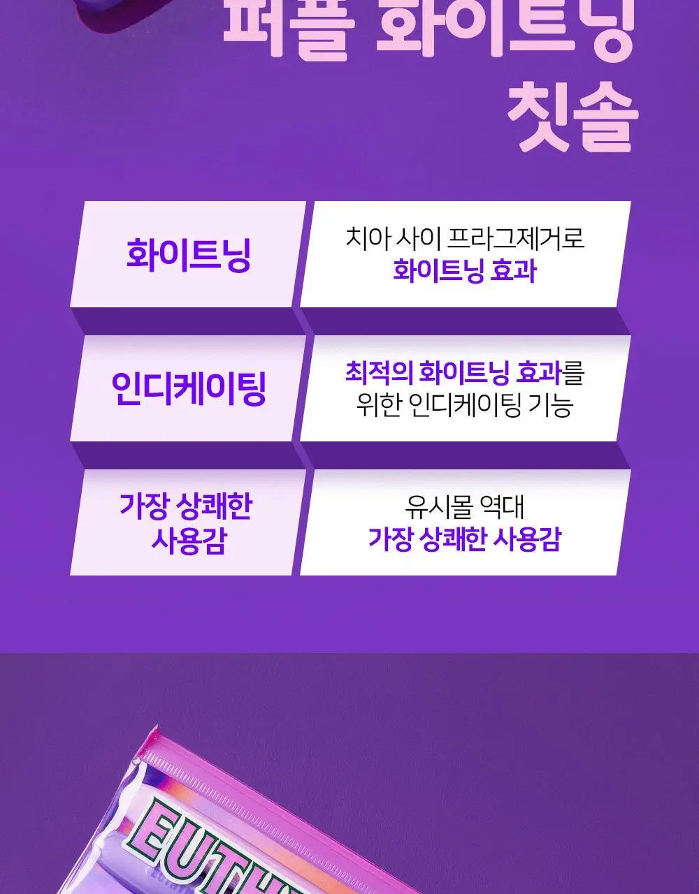 유시몰 퍼플 화이트닝 칫솔 2입 기획 상세페이지 2