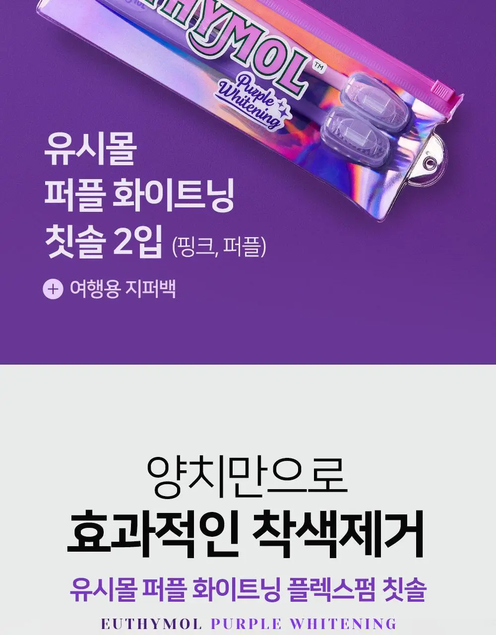 유시몰 퍼플 화이트닝 칫솔 2입 기획 상세페이지 3