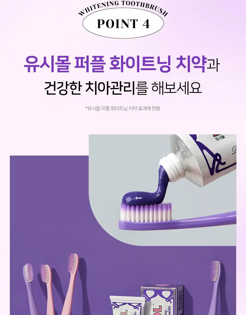 유시몰 퍼플 화이트닝 칫솔 2입 기획 상세페이지 12