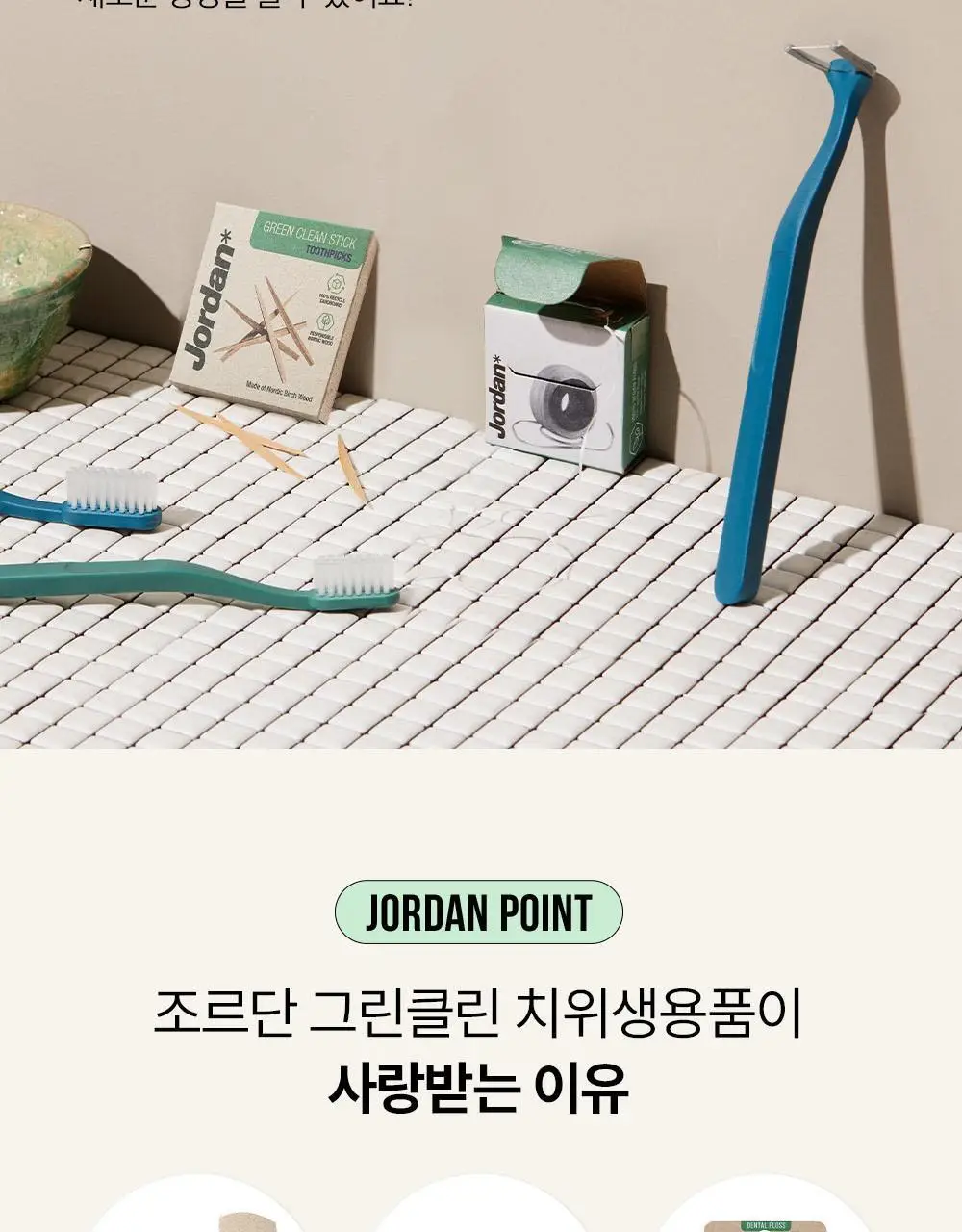 조르단 그린클린 치실 30m 상세페이지 10