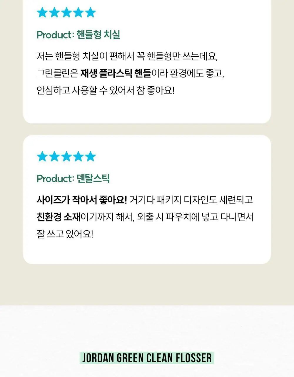 조르단 그린클린 치실 30m 상세페이지 12