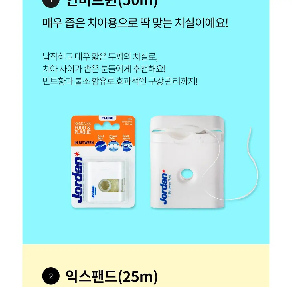 조르단 익스팬드 치실 상세페이지 2