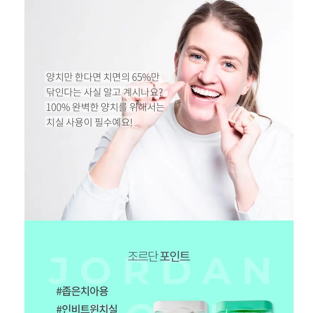 조르단 익스팬드 치실 상세페이지 6