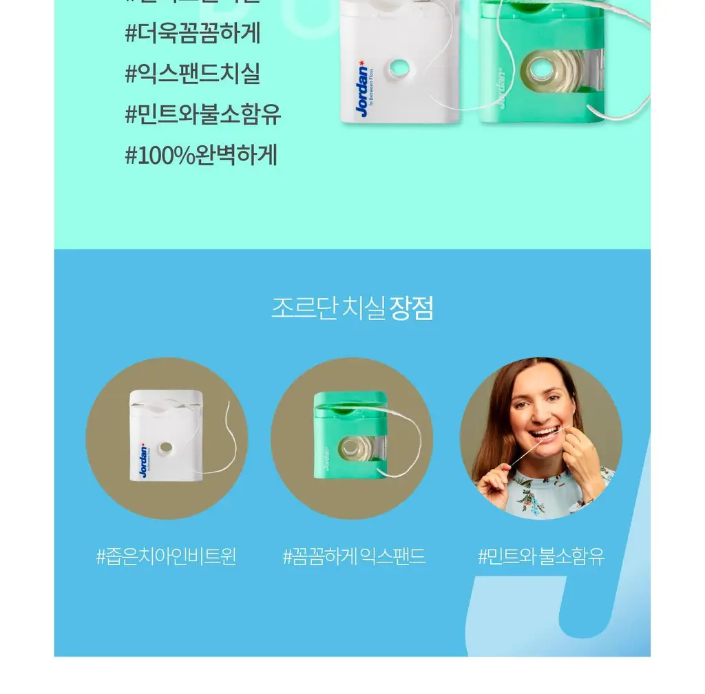 조르단 익스팬드 치실 상세페이지 7