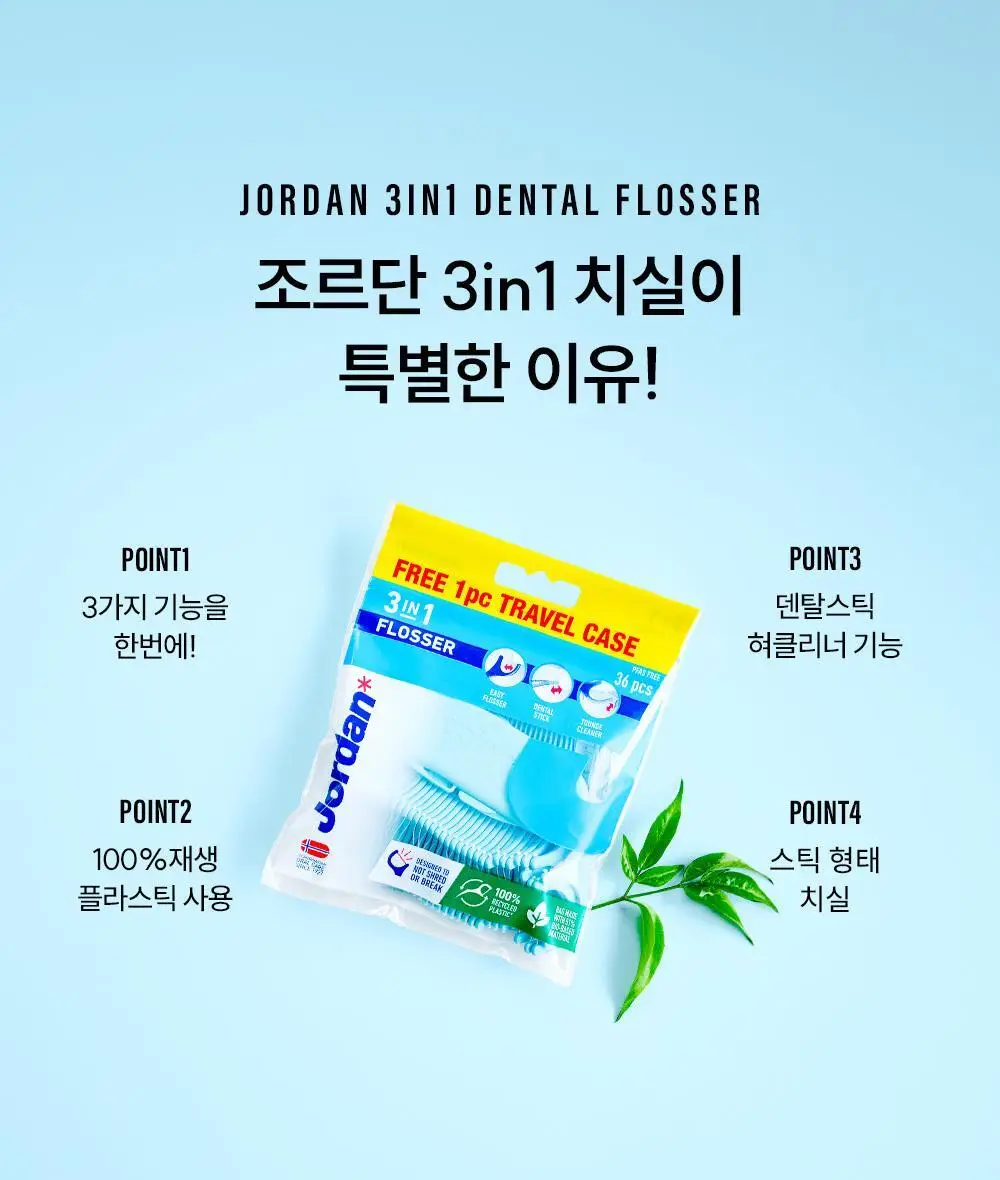 조르단 3in1 치실 (트래블 케이스 증정) 상세페이지 3