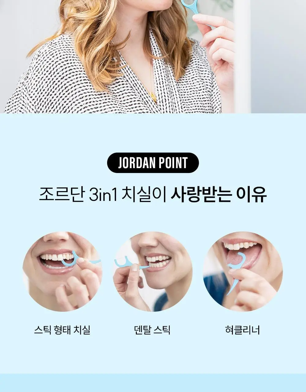 조르단 3in1 치실 (트래블 케이스 증정) 상세페이지 13