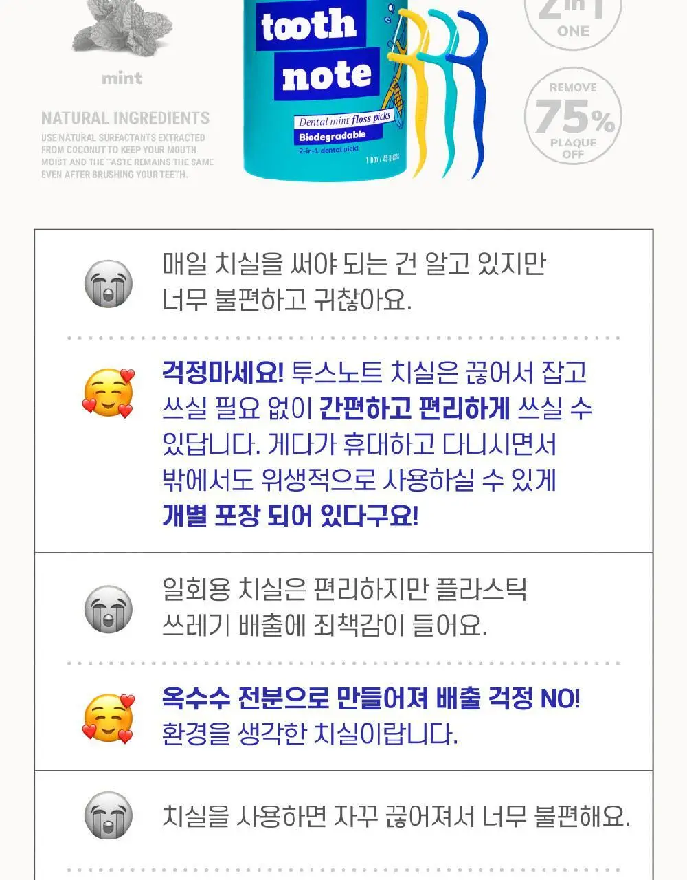 투스노트 덴탈 민트 일회용 치실 45개입 상세페이지 3