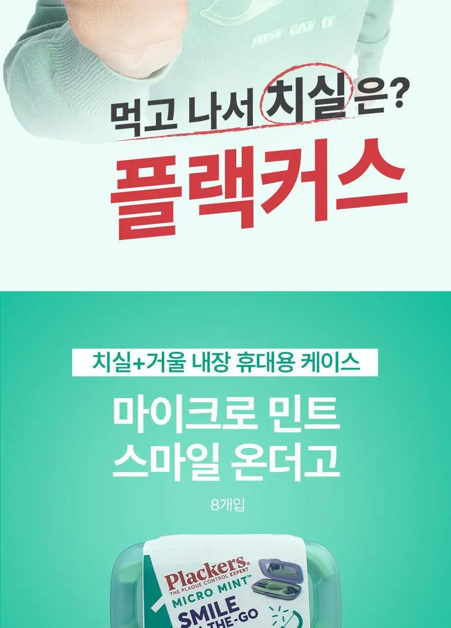 플랙커스 마이크로민트 스마일 온더고 8개입 상세페이지 2