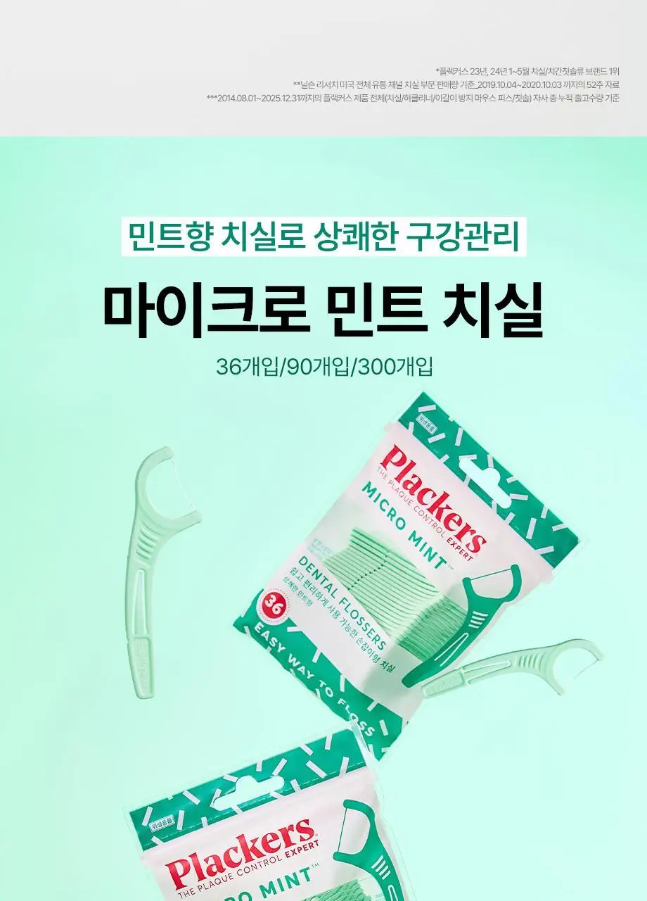 플랙커스 마이크로민트 치실 2+1 기획 (+트윈라인 1EA) (총107개입) 상세페이지 2