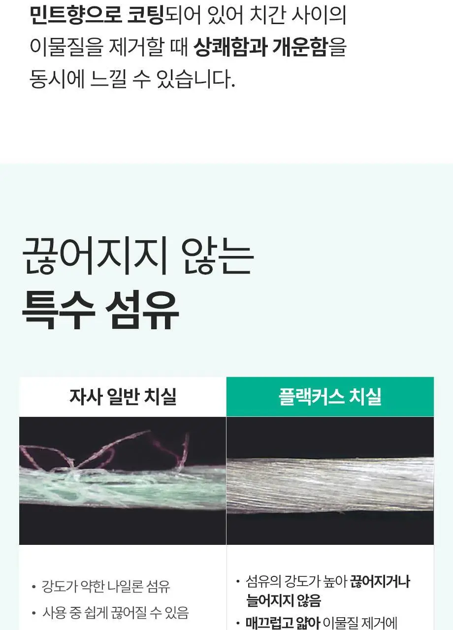 플랙커스 마이크로민트 치실 2+1 기획 (+트윈라인 1EA) (총107개입) 상세페이지 11