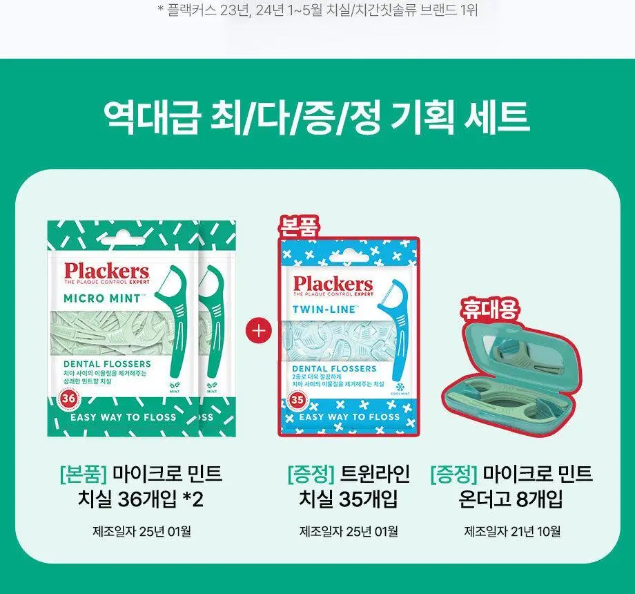 플랙커스 마이크로민트 36개입 더블기획(+트윈라인 35개입, 마이크로민트 온더고 8개입) 상세페이지 2