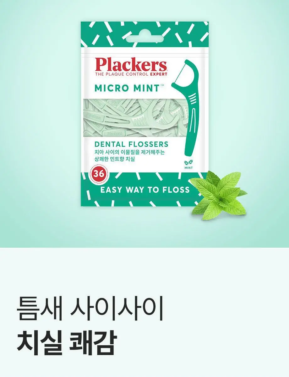 플랙커스 마이크로민트 36개입 더블기획(+트윈라인 35개입, 마이크로민트 온더고 8개입) 상세페이지 12