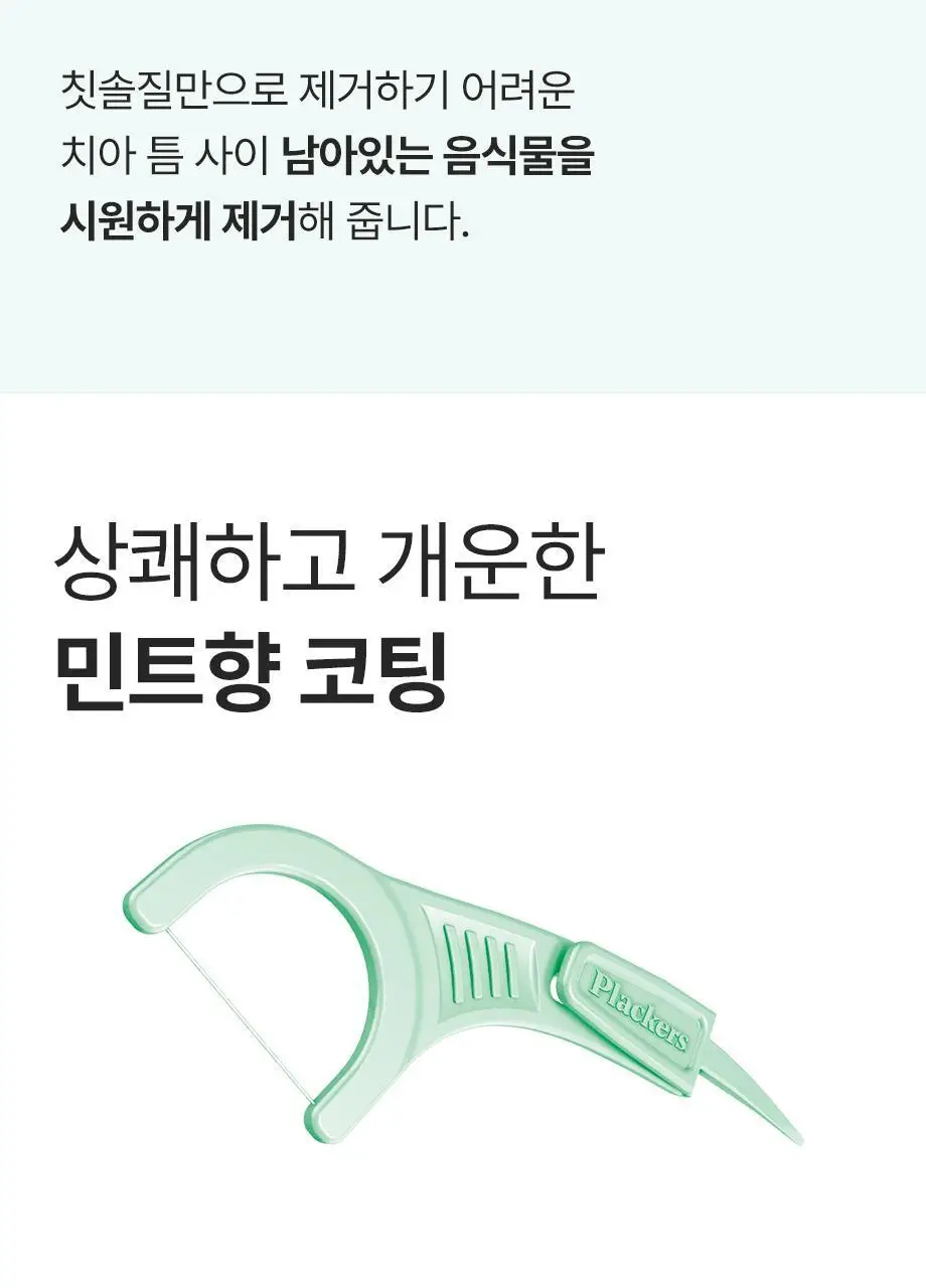 플랙커스 치실 2종 택 1(마이크로민트 90개입/젠틀슬라이드 90개입) 상세페이지 10