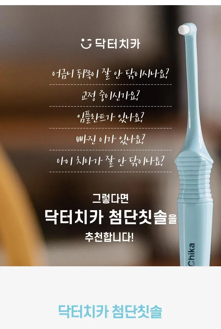 닥터치카 펜그립 어금니 터프트 첨단 칫솔 (돔형) 상세페이지 2