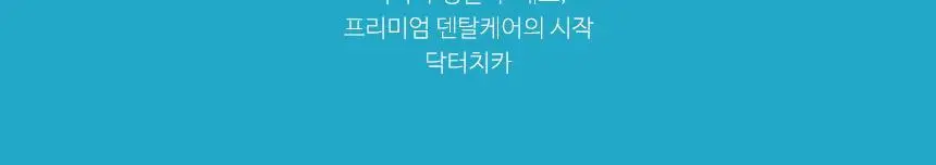 닥터치카 펜그립 어금니 터프트 첨단 칫솔 (돔형) 상세페이지 25