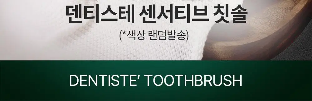 덴티스테 센서티브 칫솔 상세페이지 2
