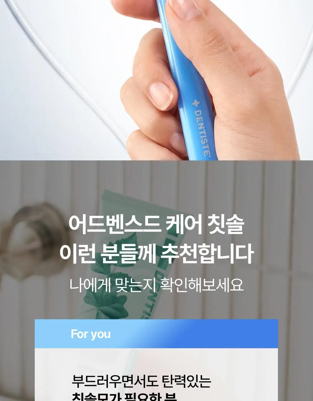 덴티스테 어드밴스드 케어 칫솔 상세페이지 18