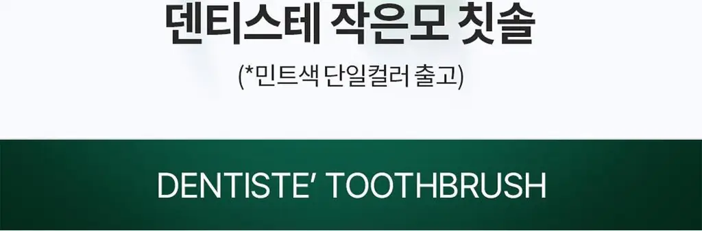 덴티스테 작은모 칫솔 상세페이지 2