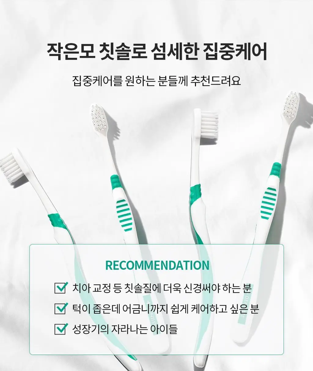 덴티스테 작은모 칫솔 상세페이지 5