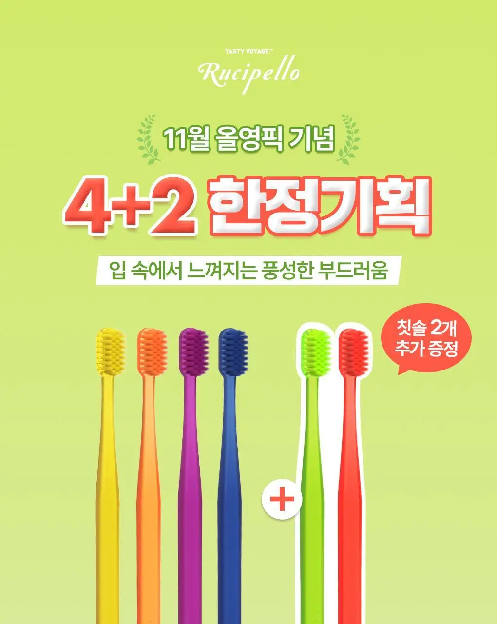 루치펠로 양면미세모 칫솔 4+2입 기획 상세페이지 1