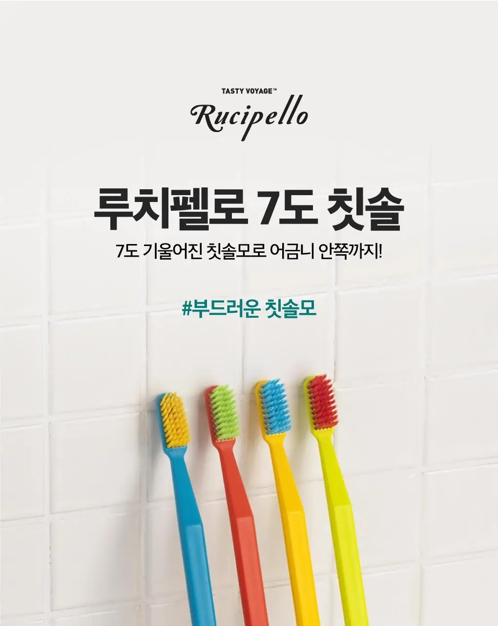루치펠로 코랄리프 7도 칫솔 1개입 (색상랜덤) 상세페이지 2