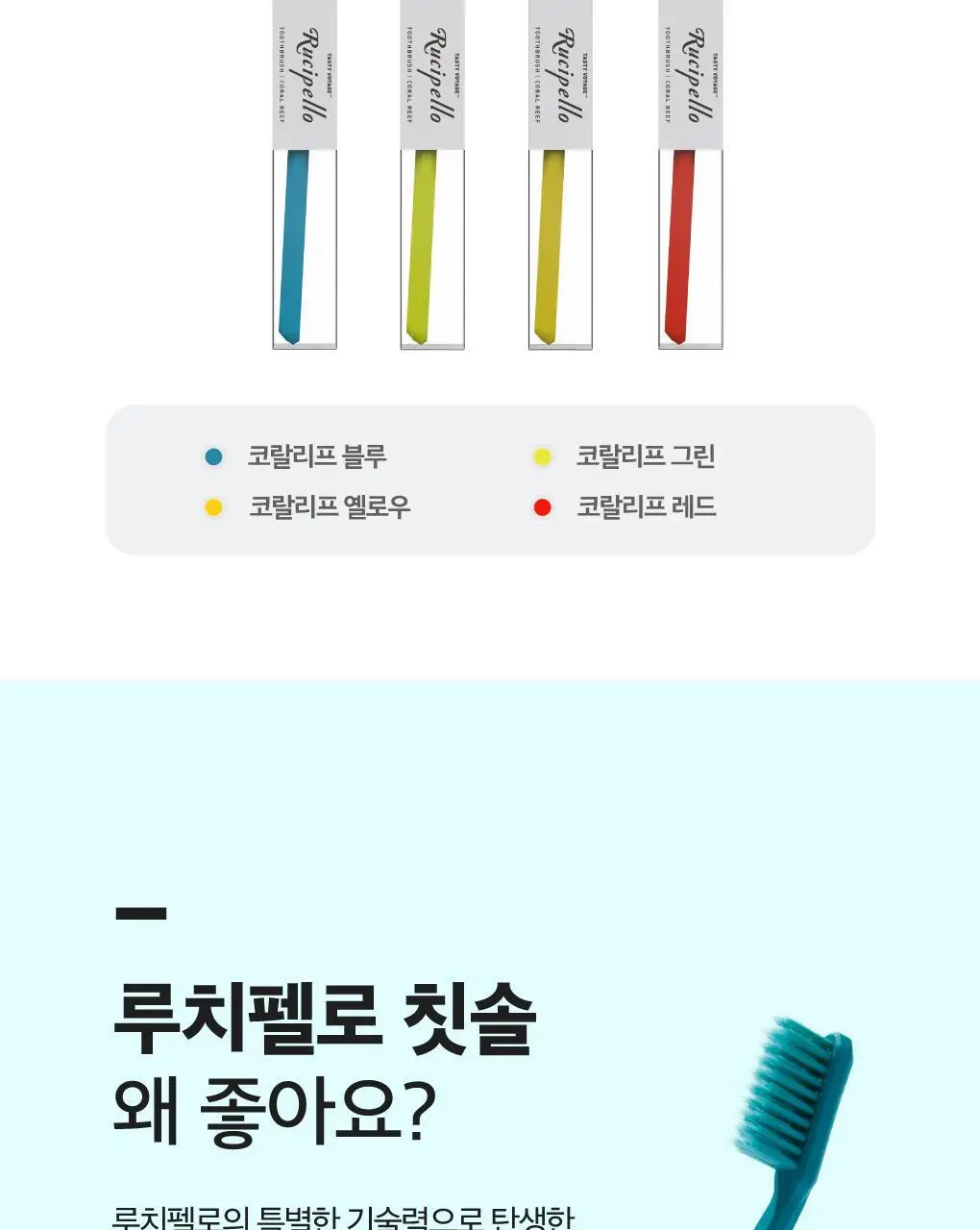 루치펠로 코랄리프 7도 칫솔 1개입 (색상랜덤) 상세페이지 4
