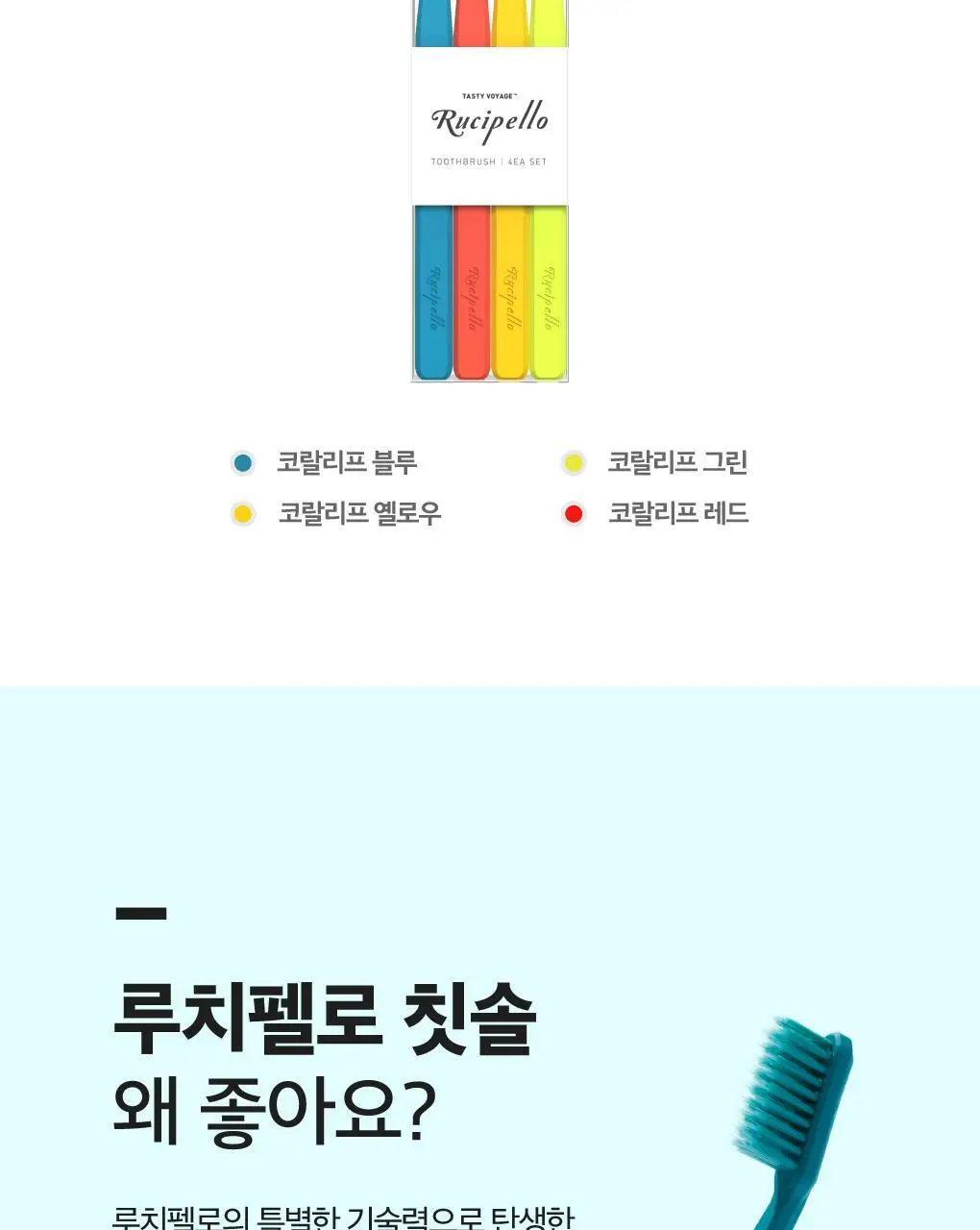 루치펠로 코랄리프 7도 칫솔 4입 세트 상세페이지 4