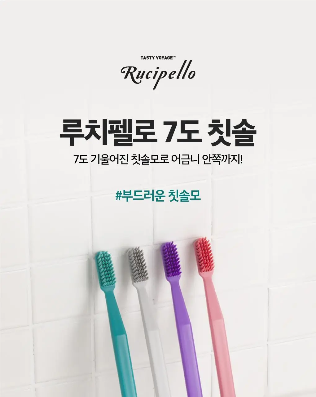 루치펠로 7도 칫솔 4입 2종 택1 상세페이지 2