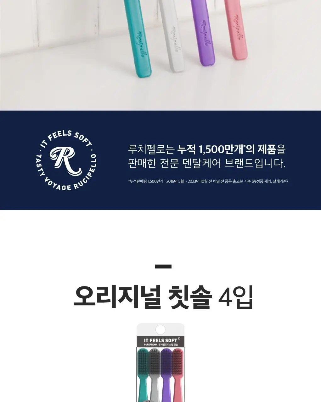 루치펠로 7도 칫솔 4입 2종 택1 상세페이지 3