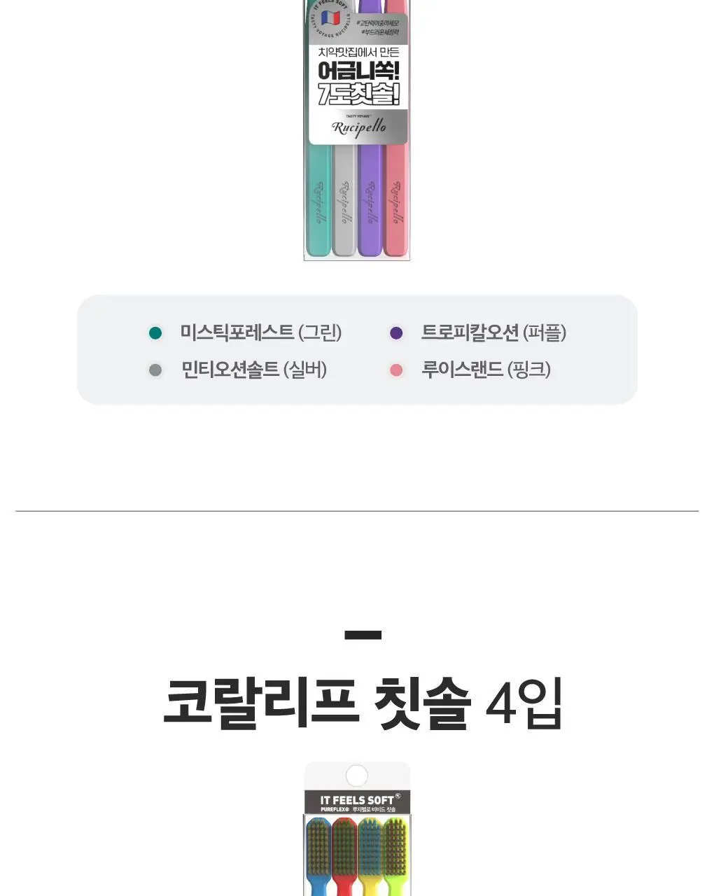 루치펠로 7도 칫솔 4입 2종 택1 상세페이지 4