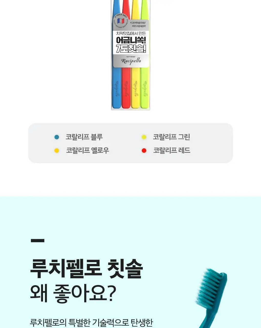 루치펠로 7도 칫솔 4입 2종 택1 상세페이지 5