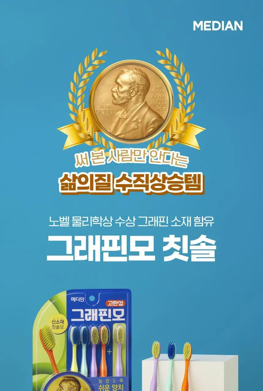 메디안 그래핀 칫솔 4+1개 상세페이지 1