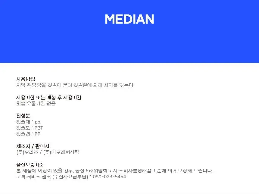 메디안 그래핀 칫솔 4+1개 상세페이지 13