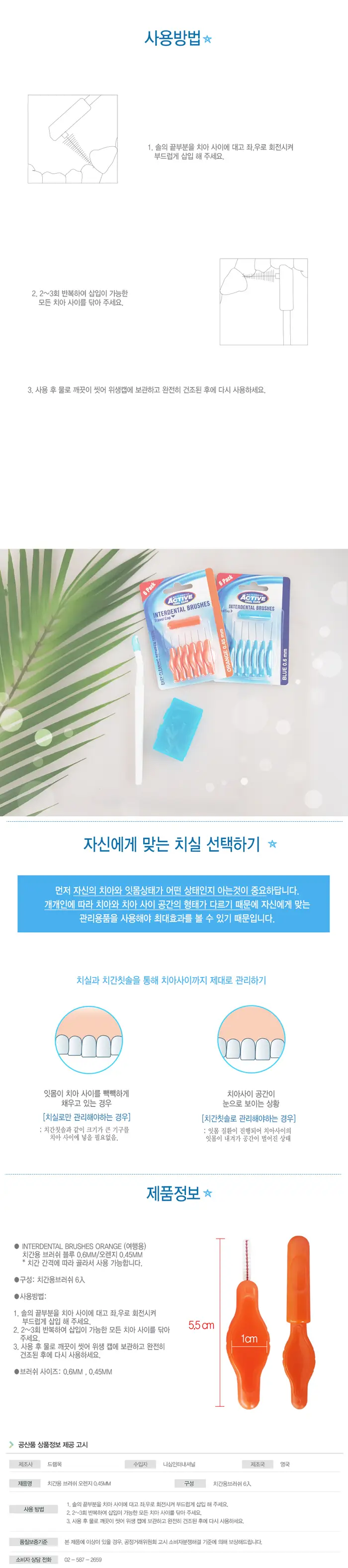 뷰티포뮬라 엑티브 치간용 브러쉬 오렌지 0.45mm 상세페이지 1