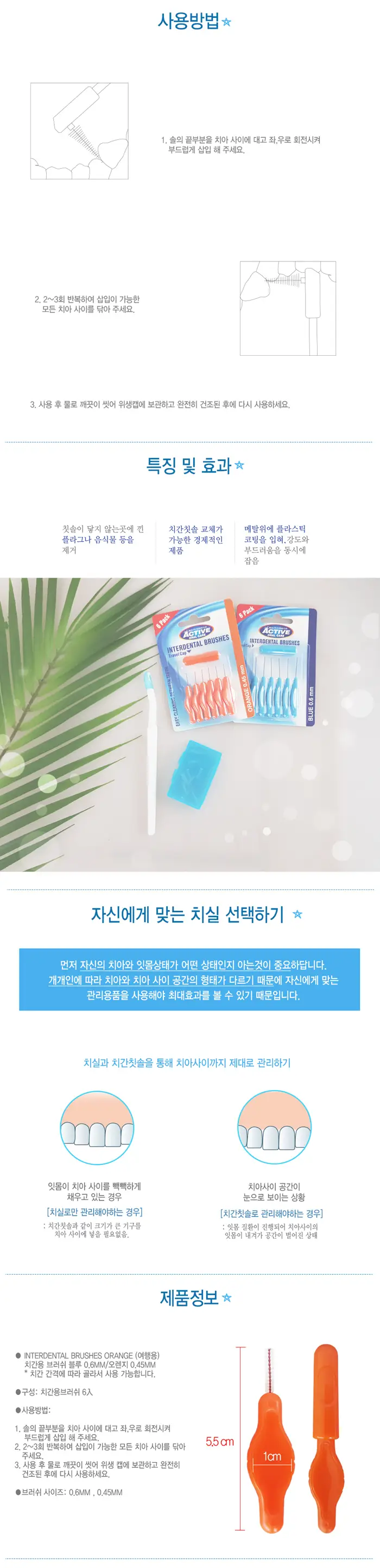 뷰티포뮬라 엑티브 치간용 브러쉬 오렌지 0.45mm 상세페이지 2