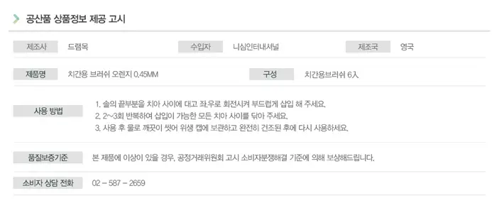 뷰티포뮬라 엑티브 치간용 브러쉬 오렌지 0.45mm 상세페이지 3