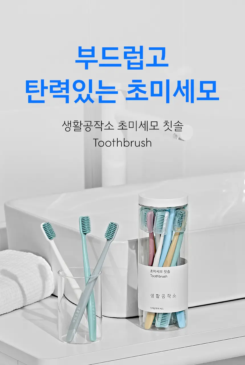 생활공작소 대용량 초미세모 칫솔 36P 상세페이지 6