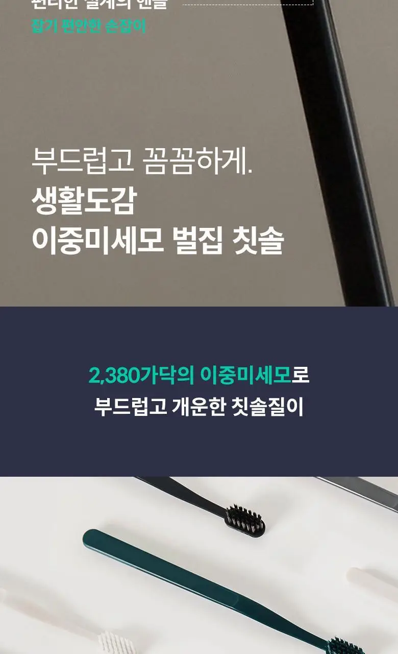 생활도감 칫솔 2color 상세페이지 3