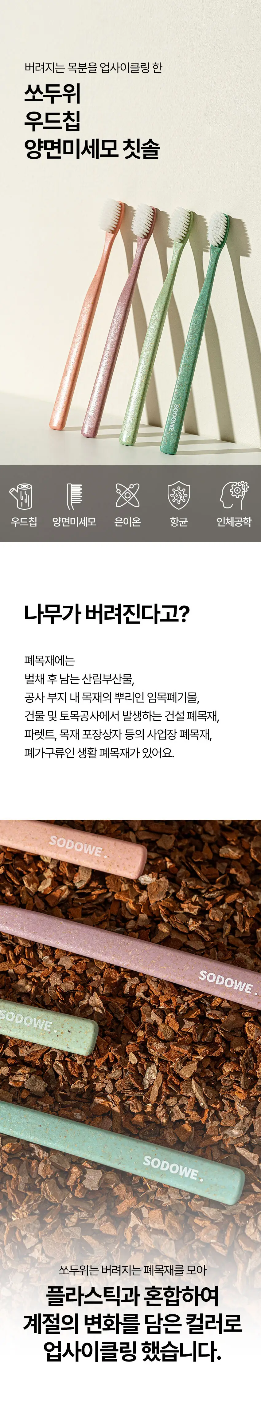 쏘두위 우드칩 양면미세모 칫솔(색상랜덤) 상세페이지 1