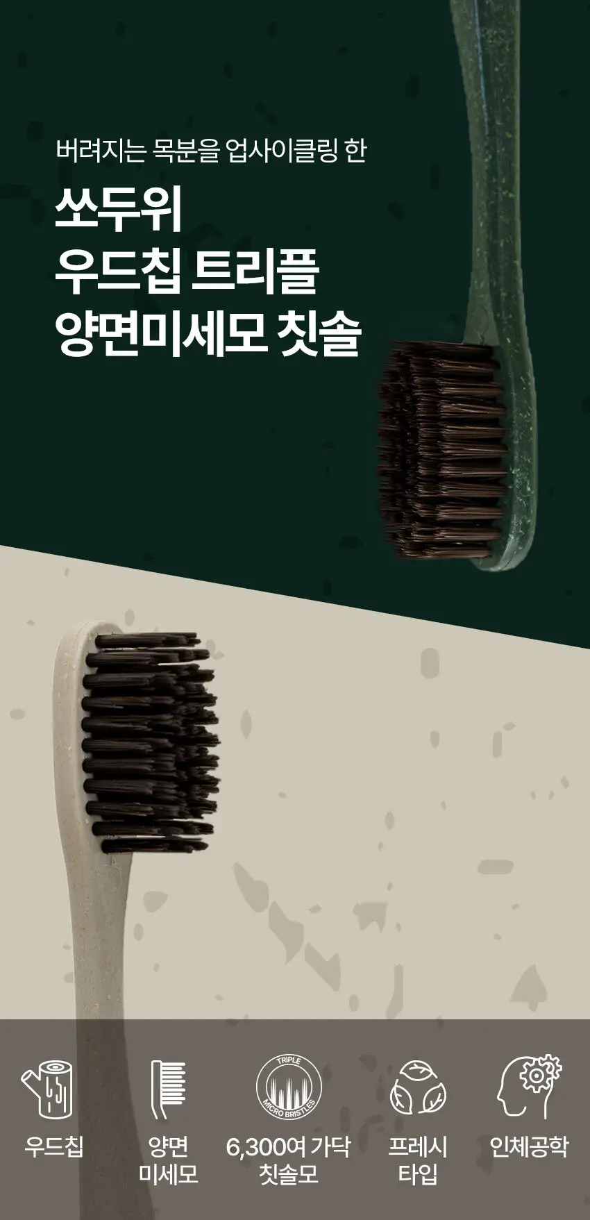 쏘두위 우드칩 트리플 양면미세모 칫솔 (색상랜덤) 상세페이지 1