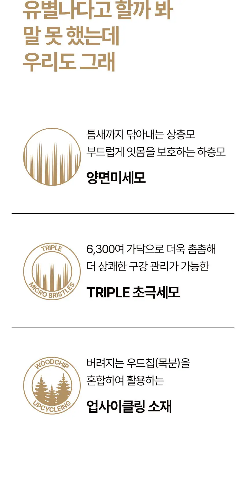 쏘두위 우드칩 트리플 양면미세모 칫솔 (색상랜덤) 상세페이지 4
