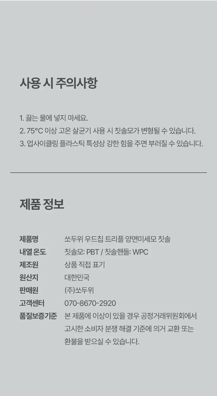 쏘두위 우드칩 트리플 양면미세모 칫솔 (색상랜덤) 상세페이지 18