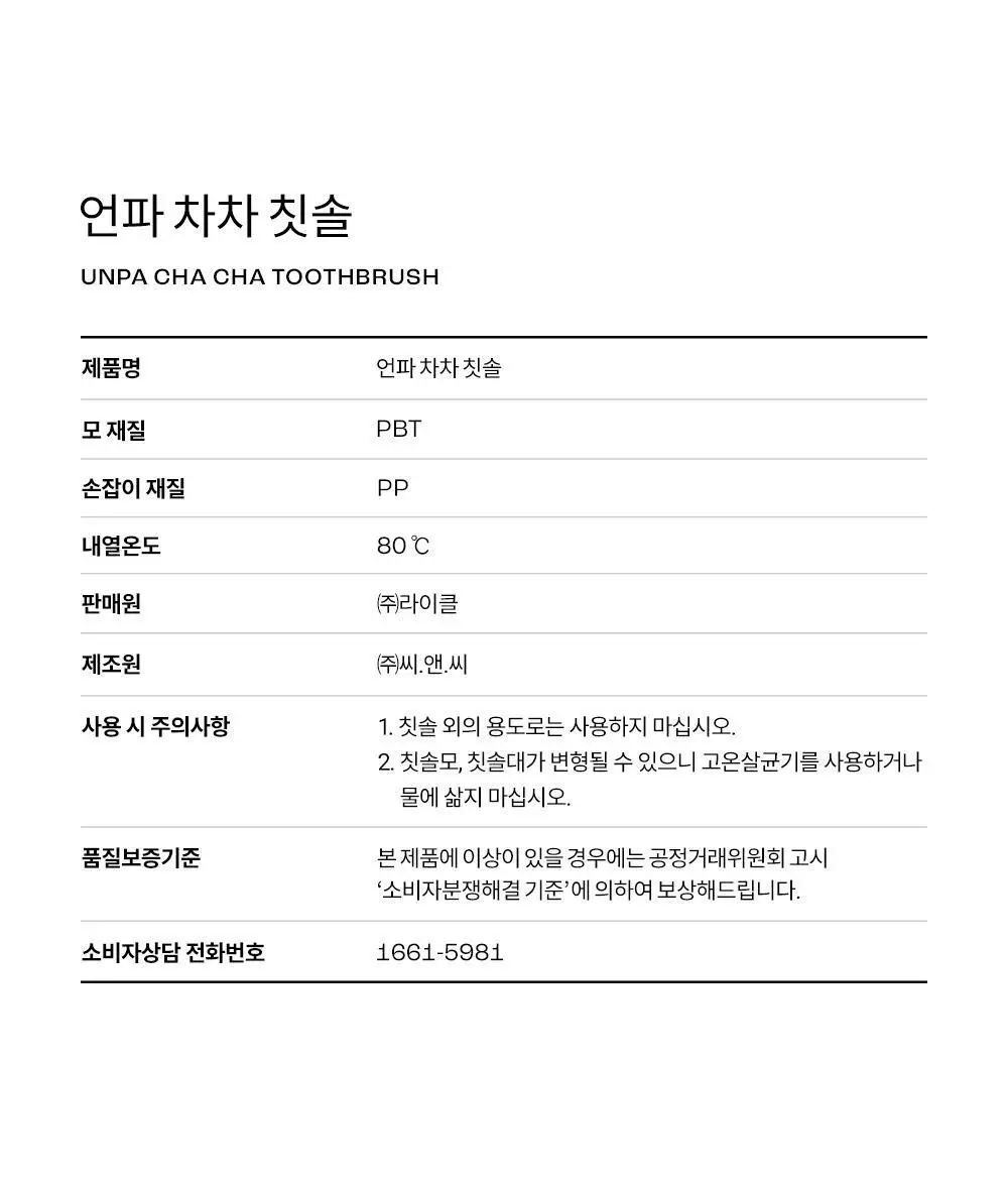 언파 차차 칫솔 (블랙) 상세페이지 12
