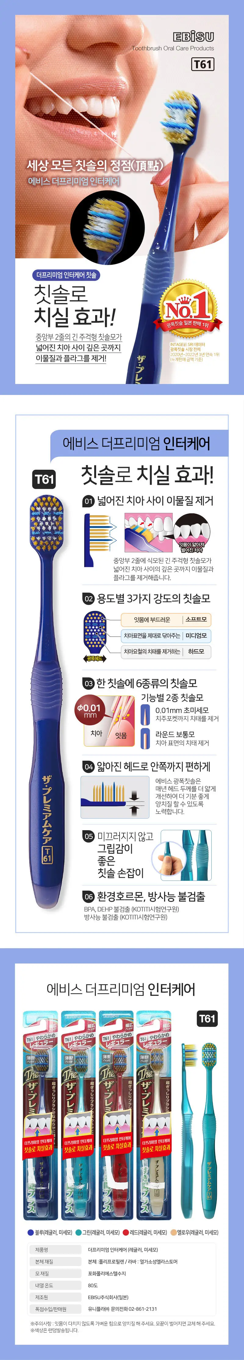 에비스 더프리미엄 인터케어 칫솔 상세페이지 1