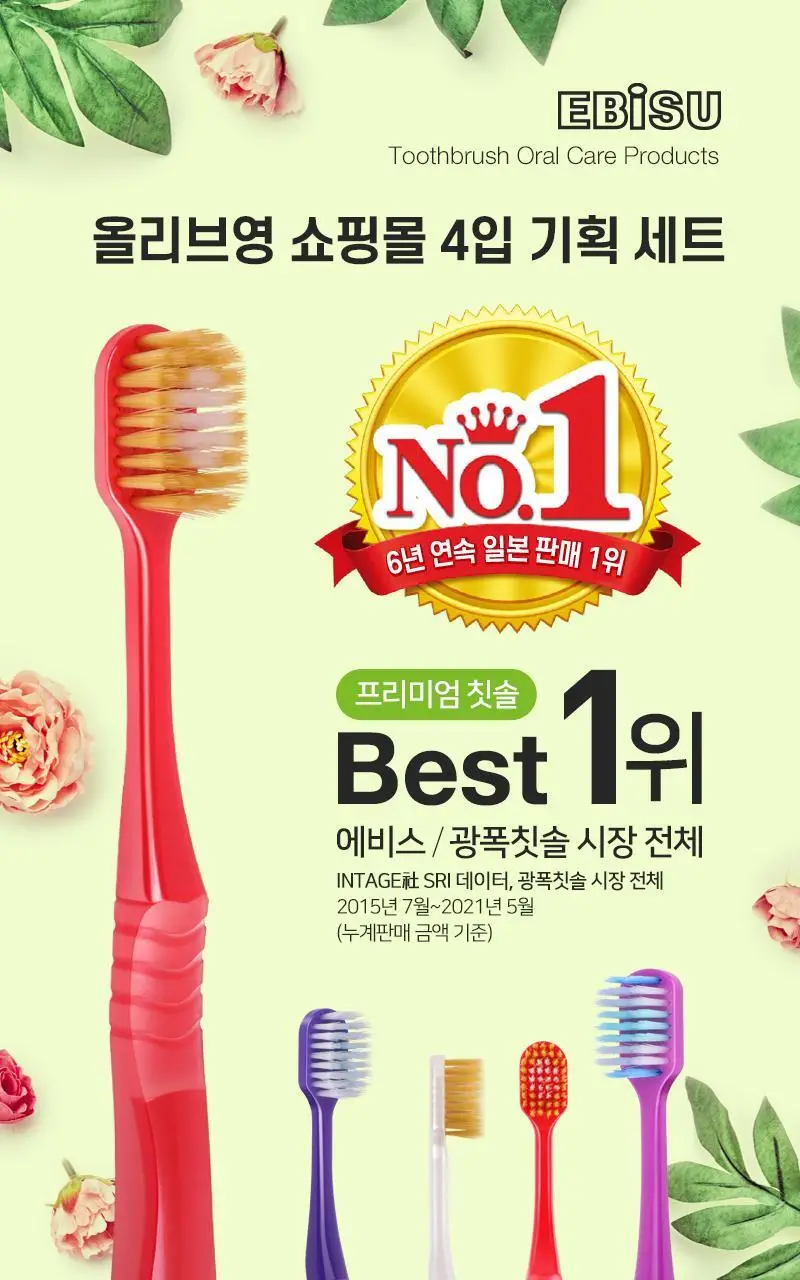 에비스 프리미엄 칫솔 4개입 4종 택1 상세페이지 1