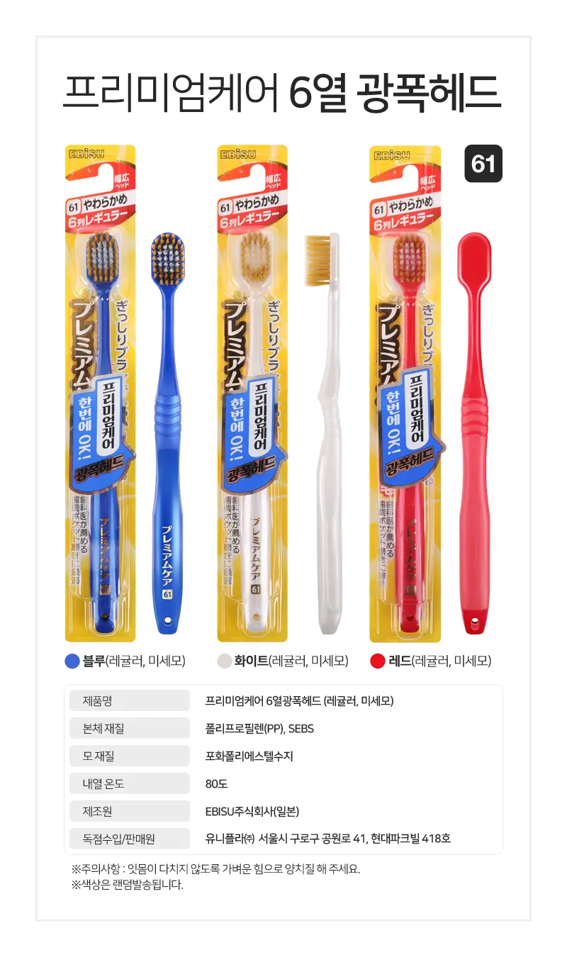 에비스 프리미엄케어 6열 광폭헤드 칫솔 미세모(색상랜덤) 상세페이지 5