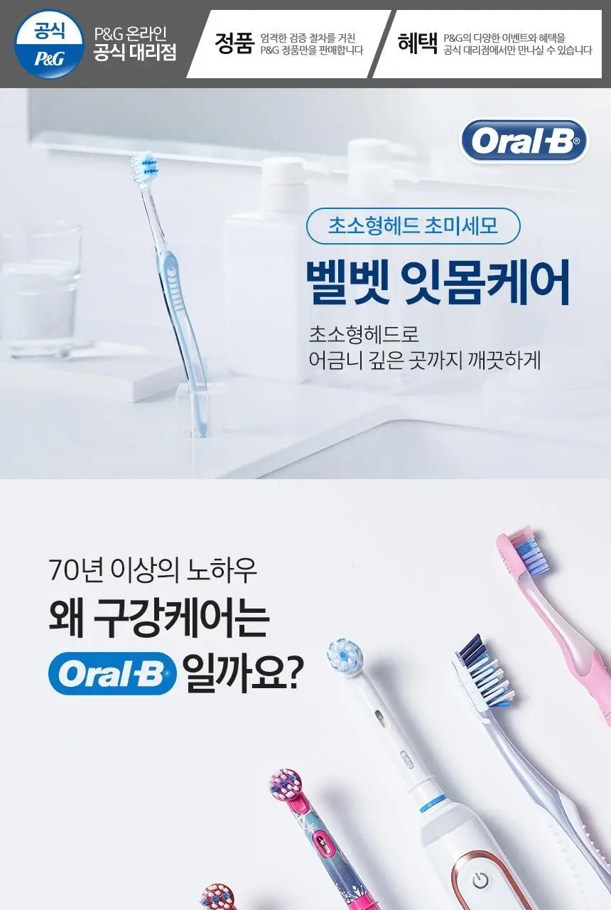오랄비 초미세모 벨벳 잇몸케어 칫솔 상세페이지 1