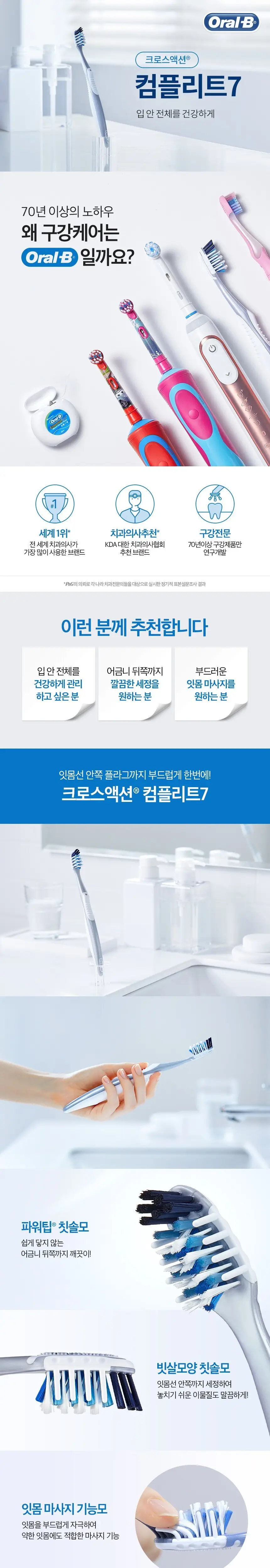 오랄비 크로스액션 컴플리트7 35모 칫솔 1개 (토탈케어) 상세페이지 1